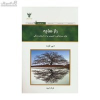 نمایش جزئیات برای  راز سايه (توان سر زندگي با تعبيري نو از داستان زندگي) تصویر  راز سايه (توان سر زندگي با تعبيري نو از داستان زندگي)