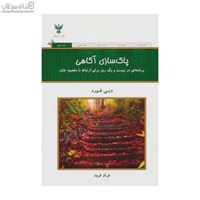 نمایش جزئیات برای  پاكسازي آگاهي (برنامهاي در 21 روز براي ارتباط با مقصود جان) تصویر  پاكسازي آگاهي (برنامهاي در 21 روز براي ارتباط با مقصود جان)