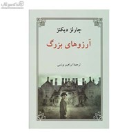 نمایش جزئیات برای  آرزوهاي بزرگ تصویر  آرزوهاي بزرگ