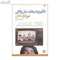 نمایش جزئیات برای  تاثير تبليغات بازرگاني بر كودكان تصویر  تاثير تبليغات بازرگاني بر كودكان