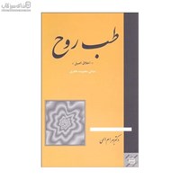نمایش جزئیات برای  طب روح (اخلاق اصيل) تصویر  طب روح (اخلاق اصيل)