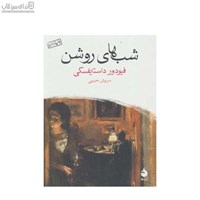 نمایش جزئیات برای  شبهاي روشن (جيبي) تصویر  شبهاي روشن (جيبي)