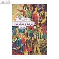 نمایش جزئیات برای  مرشد و مارگريتا تصویر  مرشد و مارگريتا