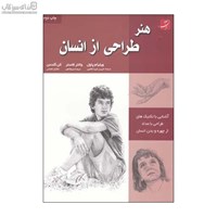 نمایش جزئیات برای  هنر طراحي از انسان (روش طراحي گام به گام) تصویر  هنر طراحي از انسان (روش طراحي گام به گام)