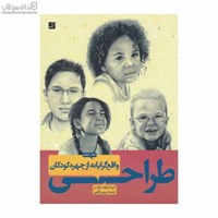 نمایش جزئیات برای  طراحي واقع گرايانه از چهره كودكان تصویر  طراحي واقع گرايانه از چهره كودكان