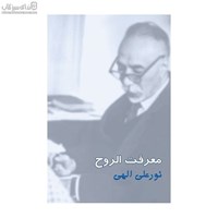 نمایش جزئیات برای  معرفتالروح (شوميز) تصویر  معرفتالروح (شوميز)