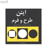 نمایش جزئیات برای  طرح و فرم (دوره مباني هنرهاي تجسمي در مدرسه باهاوس آلمان) تصویر  طرح و فرم (دوره مباني هنرهاي تجسمي در مدرسه باهاوس آلمان)