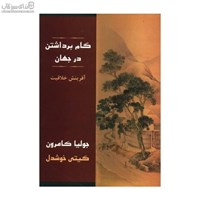 نمایش جزئیات برای  گام برداشتن در جهان (شيوههاي عملي خلاقيت) تصویر  گام برداشتن در جهان (شيوههاي عملي خلاقيت)