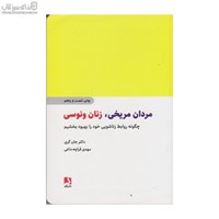 نمایش جزئیات برای  مردان مريخي زنان ونوسي (چگونه روابط زناشويي خود را بهبود بخشيم) تصویر  مردان مريخي زنان ونوسي (چگونه روابط زناشويي خود را بهبود بخشيم)