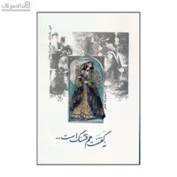 نمایش جزئیات برای  نه گفتنت هم قشنگ است تصویر  نه گفتنت هم قشنگ است