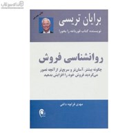 نمایش جزئیات برای  روانشناسي فروش چگونه بيشتر آسانتر و سريعتر از آنچه تصور ميكرديد فروش خود را افزايش دهيد تصویر  روانشناسي فروش چگونه بيشتر آسانتر و سريعتر از آنچه تصور ميكرديد فروش خود را افزايش دهيد