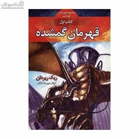 نمایش جزئیات برای  قهرمان گمشده (قهرمانان كوه المپ 1) تصویر  قهرمان گمشده (قهرمانان كوه المپ 1)