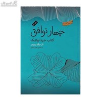 نمایش جزئیات برای  چهار توافق (كتاب خرد تولتك) تصویر  چهار توافق (كتاب خرد تولتك)