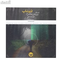 نمایش جزئیات برای  تكنيكهاي ويرايش عكس در فتوشاپ تصویر  تكنيكهاي ويرايش عكس در فتوشاپ