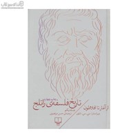 نمایش جزئیات برای  تاريخ فلسفهي راتلج 1 (از آغاز تا افلاطون) تصویر  تاريخ فلسفهي راتلج 1 (از آغاز تا افلاطون)
