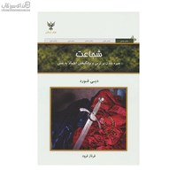 نمایش جزئیات برای  شجاعت (چيره شدن بر ترس و برانگيختن اعتماد به نفس) تصویر  شجاعت (چيره شدن بر ترس و برانگيختن اعتماد به نفس)