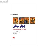 نمایش جزئیات برای  چهار ميثاق (كتاب خرد سرخپوستان تولتك) تصویر  چهار ميثاق (كتاب خرد سرخپوستان تولتك)