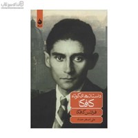 نمایش جزئیات برای  داستانهاي كوتاه كافكا (مجموعه داستان) تصویر  داستانهاي كوتاه كافكا (مجموعه داستان)