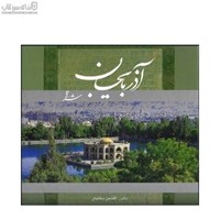 نمایش جزئیات برای  آذربايجان شرقي نگين (با قاب) تصویر  آذربايجان شرقي نگين (با قاب)