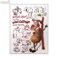 نمایش جزئیات برای  آموزش كاريكاتور به روش ساده (حيوانات اهلي) تصویر  آموزش كاريكاتور به روش ساده (حيوانات اهلي)