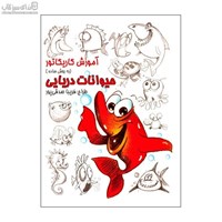نمایش جزئیات برای  آموزش كاريكاتور به روش ساده (حيوانات دريايي) تصویر  آموزش كاريكاتور به روش ساده (حيوانات دريايي)