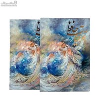 نمایش جزئیات برای  ديوان حافظ (با قاب) تصویر  ديوان حافظ (با قاب)