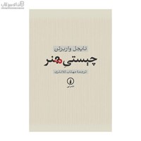 نمایش جزئیات برای  چيستي هنر تصویر  چيستي هنر