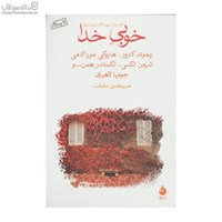 نمایش جزئیات برای  خوبي خدا (مجموعه داستان) تصویر  خوبي خدا (مجموعه داستان)