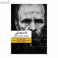 نمایش جزئیات برای  داستايفسكي (جدال شك و ايمان) تصویر  داستايفسكي (جدال شك و ايمان)
