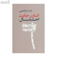 نمایش جزئیات برای  انسان جنايت و احتمال تصویر  انسان جنايت و احتمال