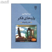 نمایش جزئیات برای  پارههاي فكر (هنر و ادبيات) تصویر  پارههاي فكر (هنر و ادبيات)