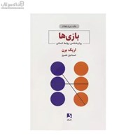نمایش جزئیات برای  بازيها (روانشناسي روابط انساني) تصویر  بازيها (روانشناسي روابط انساني)