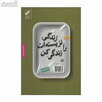 نمایش جزئیات برای  زندگي نزيستهات را زندگي كن تصویر  زندگي نزيستهات را زندگي كن
