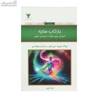 نمایش جزئیات برای  بازتاب سايه (افروختن نيروي نهفته در خويشتن حقيقي) تصویر  بازتاب سايه (افروختن نيروي نهفته در خويشتن حقيقي)
