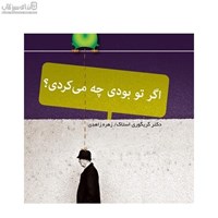 نمایش جزئیات برای  اگر تو بودي چه ميكردي تصویر  اگر تو بودي چه ميكردي