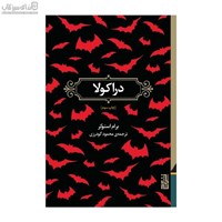نمایش جزئیات برای  دراكولا تصویر  دراكولا