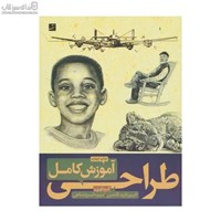 نمایش جزئیات برای  آموزش كامل طراحي تصویر  آموزش كامل طراحي