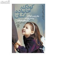 نمایش جزئیات برای  كودك خانواده انسان تصویر  كودك خانواده انسان