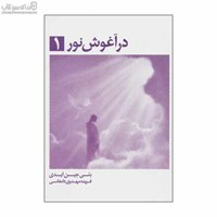 نمایش جزئیات برای  در آغوش نور 1 تصویر  در آغوش نور 1
