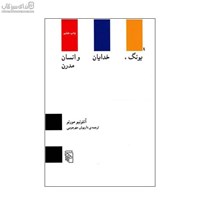 نمایش جزئیات برای  يونگ خدايان و انسان مدرن تصویر  يونگ خدايان و انسان مدرن