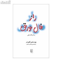 نمایش جزئیات برای  راز فال ورق تصویر  راز فال ورق