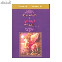 نمایش جزئیات برای  راهنمايي روزانه از فرشتگان نگهبان شما تصویر  راهنمايي روزانه از فرشتگان نگهبان شما
