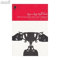 نمایش جزئیات برای  مذاكره برد برد (تشريح فرآيند عملي دستيابي طرفين به برد در مذاكره) تصویر  مذاكره برد برد (تشريح فرآيند عملي دستيابي طرفين به برد در مذاكره)