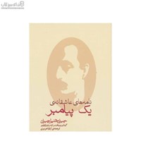 نمایش جزئیات برای  نامههاي عاشقانه يك پيامبر (جيبي - مجموعه نامههاي جبران خليل) تصویر  نامههاي عاشقانه يك پيامبر (جيبي - مجموعه نامههاي جبران خليل)