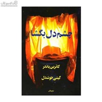 نمایش جزئیات برای  چشم دل بگشا تصویر  چشم دل بگشا