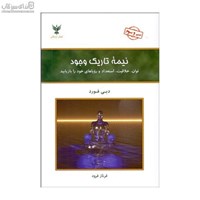 نمایش جزئیات برای  نيمه تاريك وجود (توان خلاقيت استعداد و روياها) تصویر  نيمه تاريك وجود (توان خلاقيت استعداد و روياها)