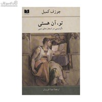 نمایش جزئیات برای  تو آن هستي (دگرديسي در استعارههاي ديني) تصویر  تو آن هستي (دگرديسي در استعارههاي ديني)