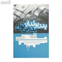 نمایش جزئیات برای  پدر پولدار پدر بيپول تصویر  پدر پولدار پدر بيپول