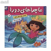 نمایش جزئیات برای  دورا با ادب است (ماجراهاي دورا 1) تصویر  دورا با ادب است (ماجراهاي دورا 1)