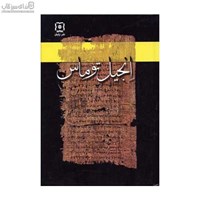 نمایش جزئیات برای  انجيل توماس تصویر  انجيل توماس